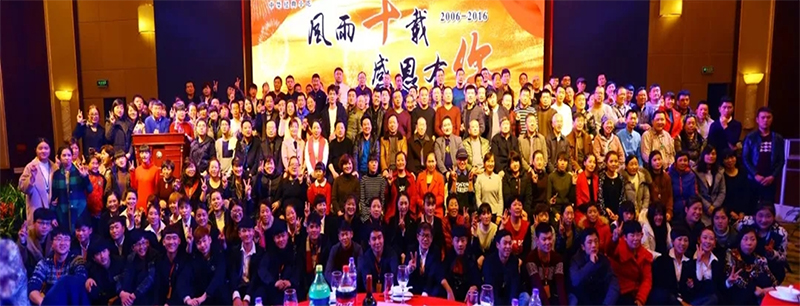 今年会走过第 一 个十年