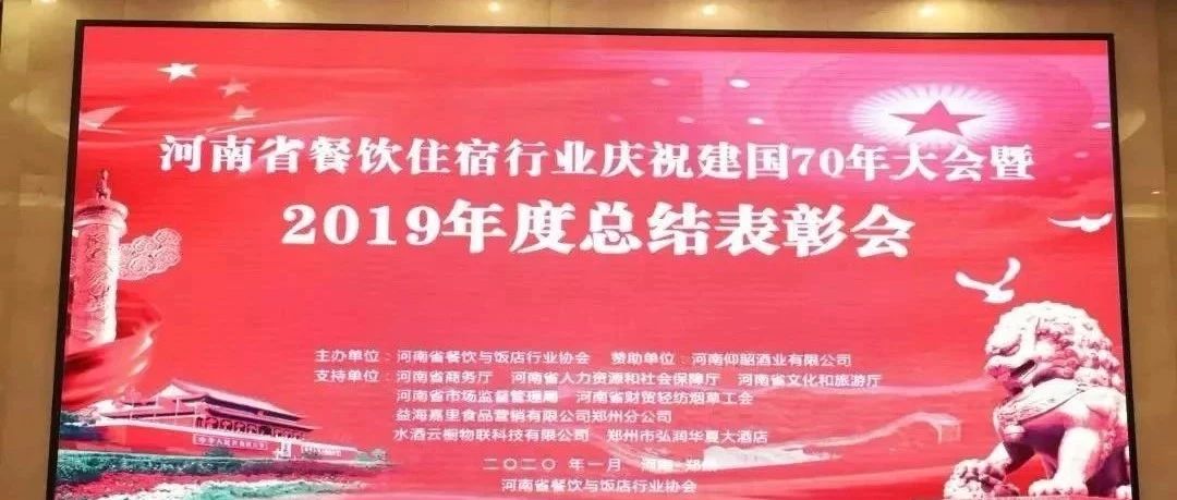 大事务！河南餐饮住宿业2019年度总结表扬大会，，，，， 我们得奖了！