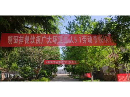 弘扬劳动美 感恩环卫人|今年会携手棉宝农庄五一送温暖 