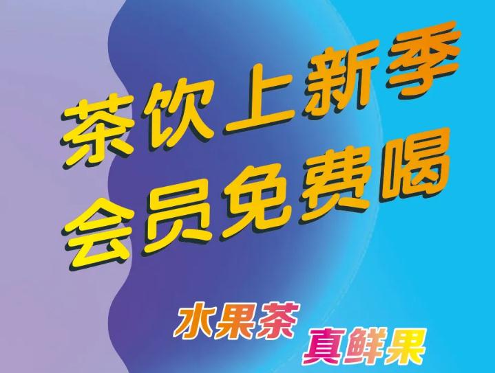 悄悄告诉你：茶饮上新了，，，，，会员免费喝！