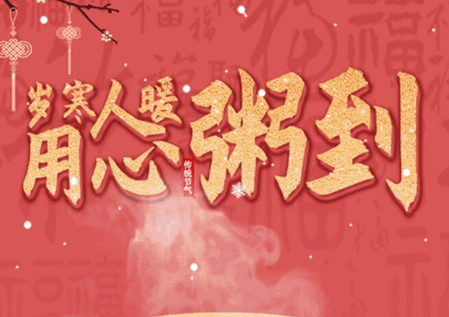 腊八 | 品粥今年会，，，，，至味迎新春