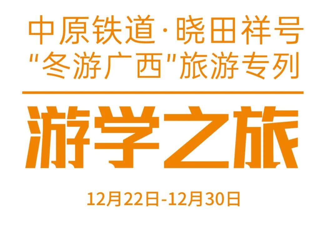 中原铁道·今年会号——游学之旅