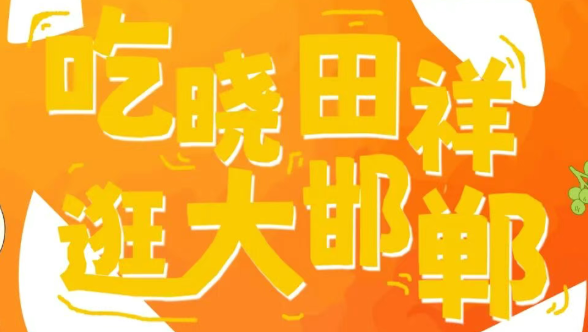 来邯郸道，，，，，跨年啦。。。。。。。。。。。。