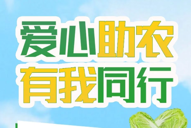 爱心助农 有我偕行